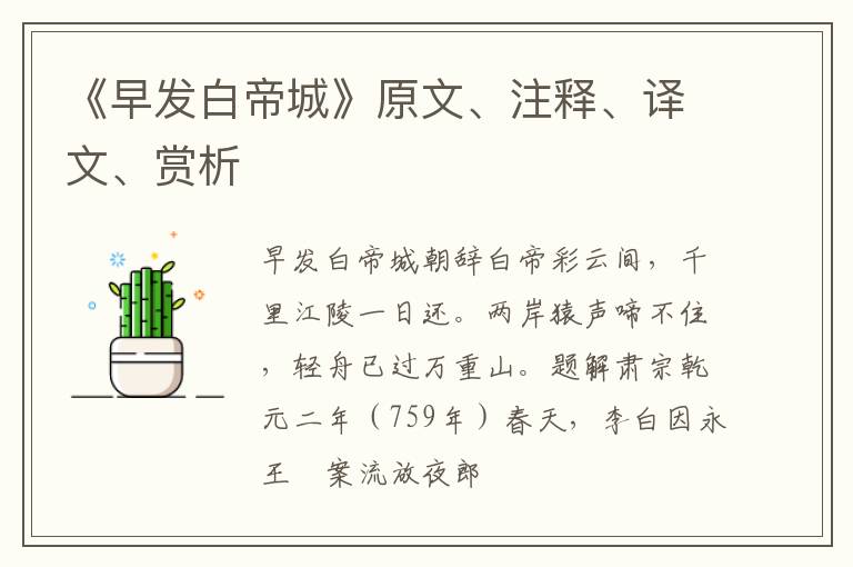  《早发白帝城》原文、注释、译文、赏析