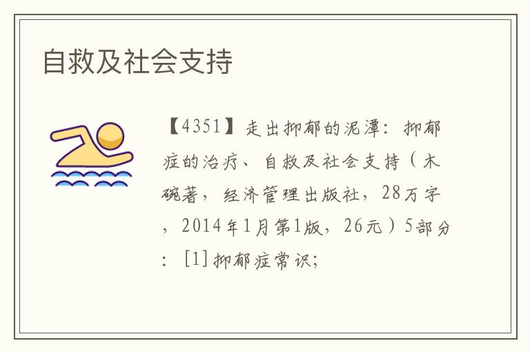  自救及社会支持