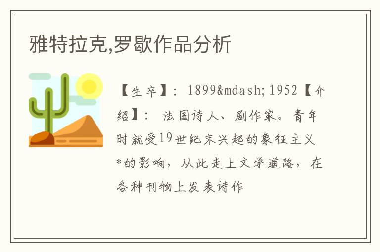  雅特拉克,罗歇作品分析