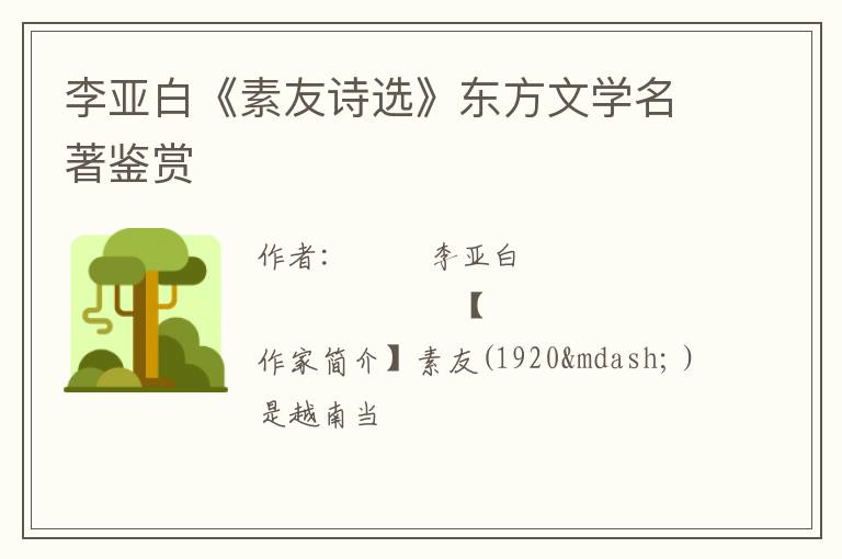  李亚白《素友诗选》东方文学名著鉴赏
