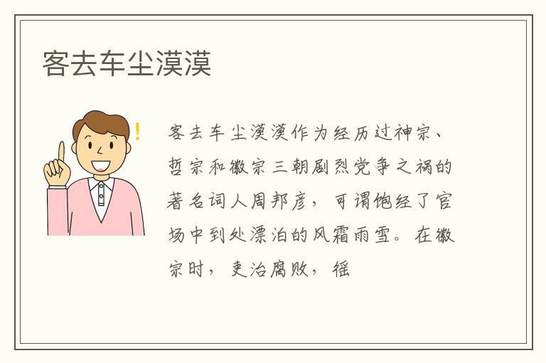  客去车尘漠漠