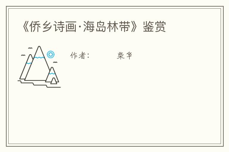  《侨乡诗画·海岛林带》鉴赏