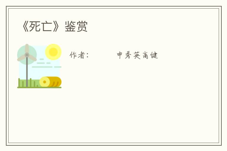  《死亡》鉴赏