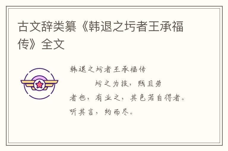  古文辞类纂《韩退之圬者王承福传》全文