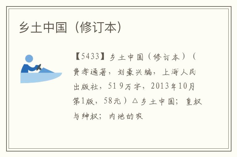  乡土中国（修订本）
