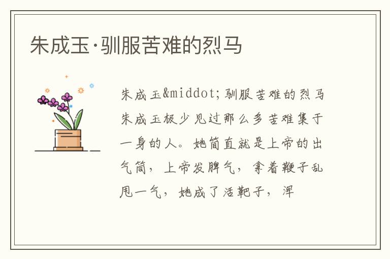  朱成玉·驯服苦难的烈马