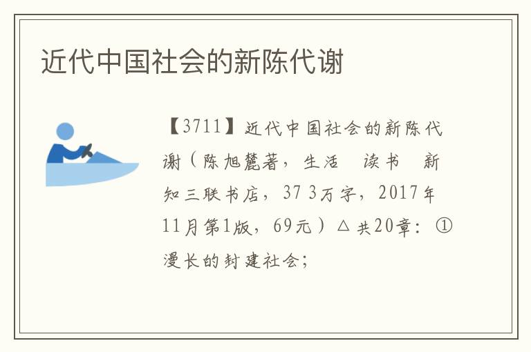  近代中国社会的新陈代谢