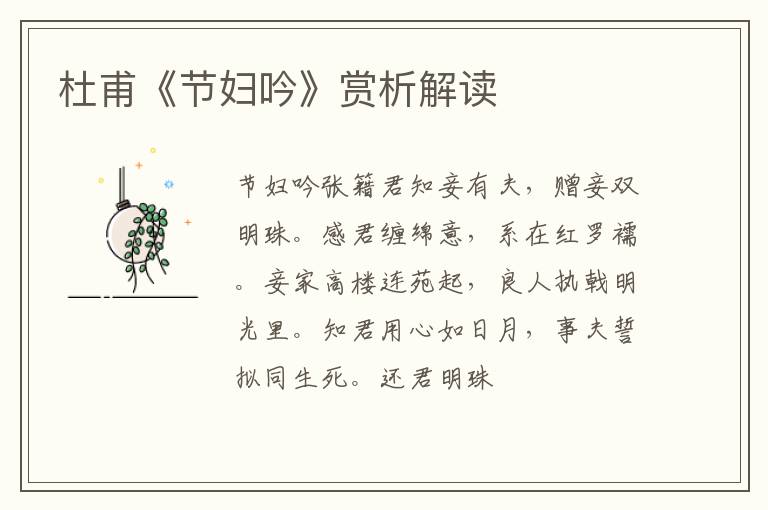  杜甫《节妇吟》赏析解读