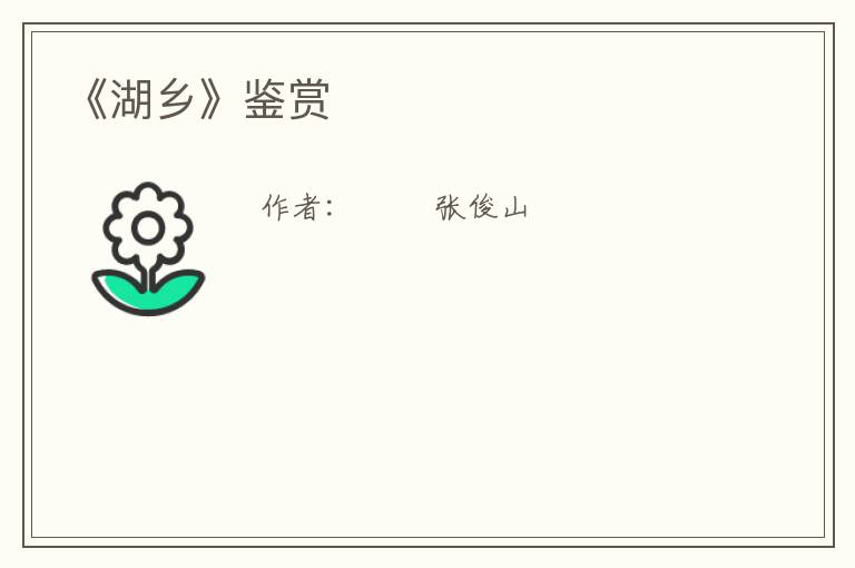  《湖乡》鉴赏