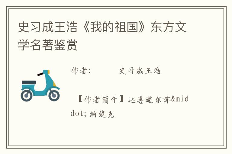  史习成王浩《我的祖国》东方文学名著鉴赏