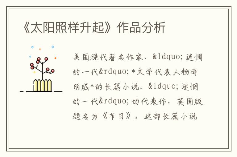  《太阳照样升起》作品分析