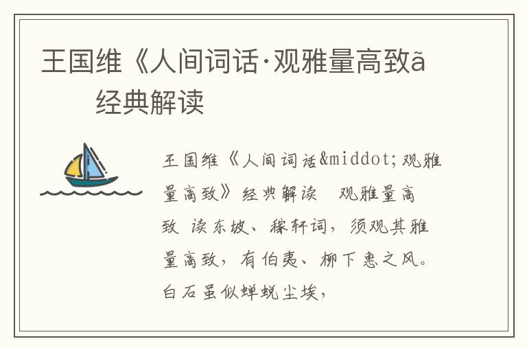  王国维《人间词话·观雅量高致》经典解读