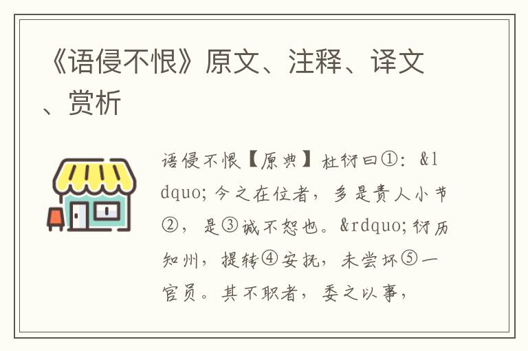  《语侵不恨》原文、注释、译文、赏析