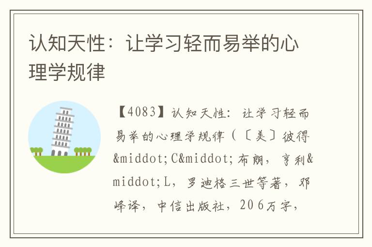  认知天性：让学习轻而易举的心理学规律