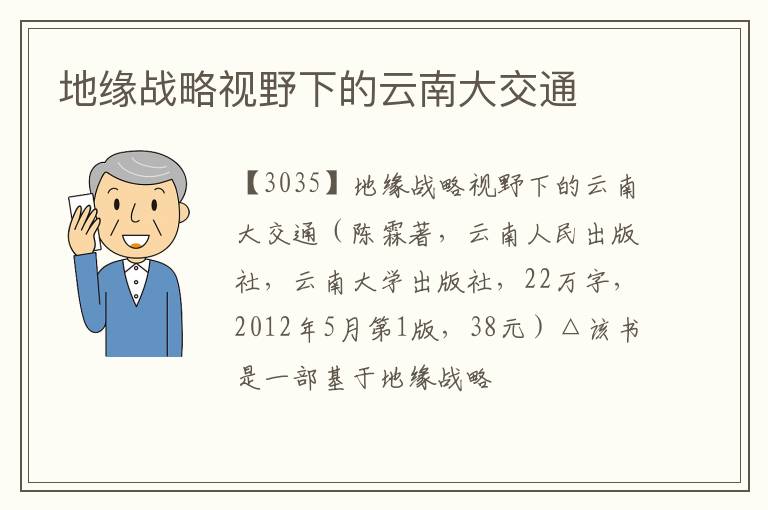  地缘战略视野下的云南大交通