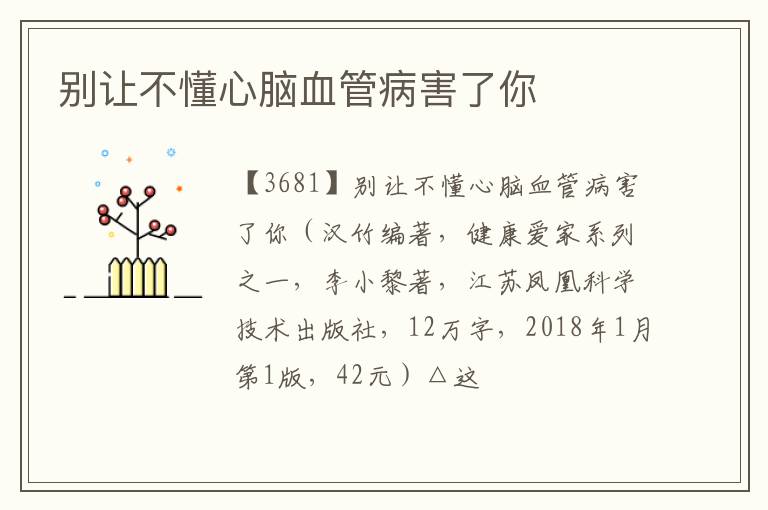  别让不懂心脑血管病害了你