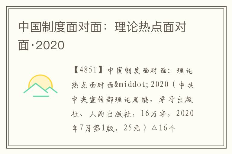  中国制度面对面：理论热点面对面·2020