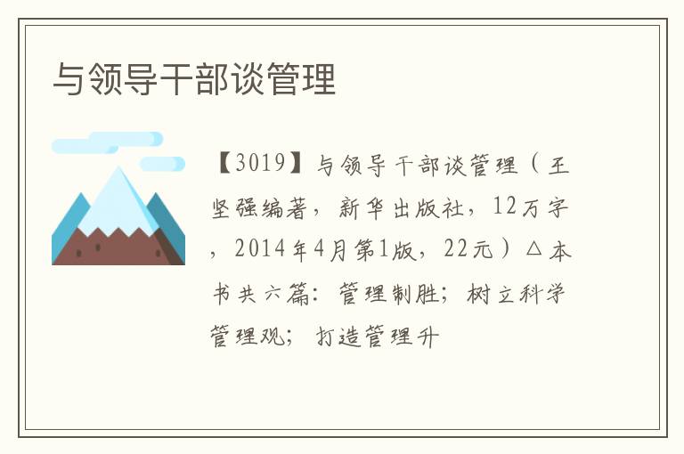  与领导干部谈管理