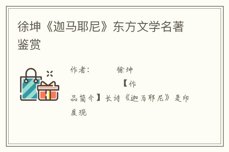  徐坤《迦马耶尼》东方文学名著鉴赏