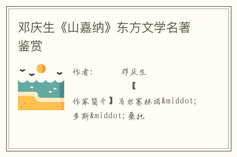 邓庆生《山嘉纳》东方文学名著鉴赏