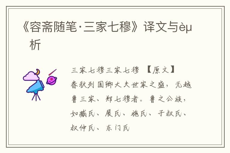  《容斋随笔·三家七穆》译文与赏析
