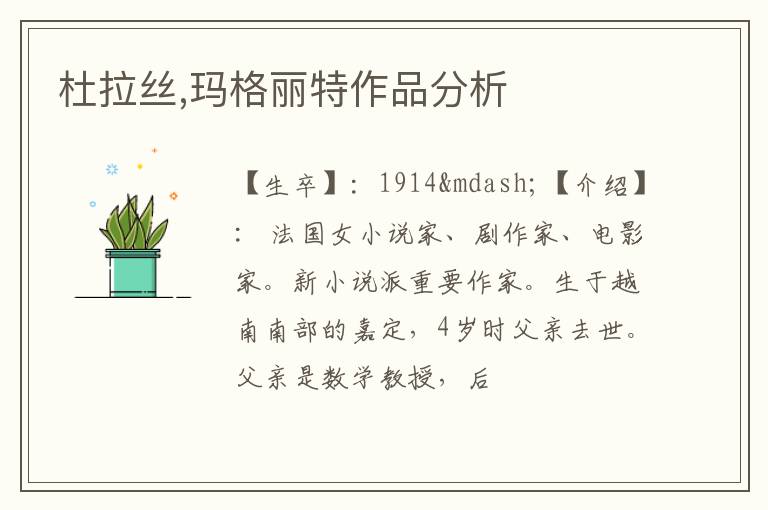 杜拉丝,玛格丽特作品分析
