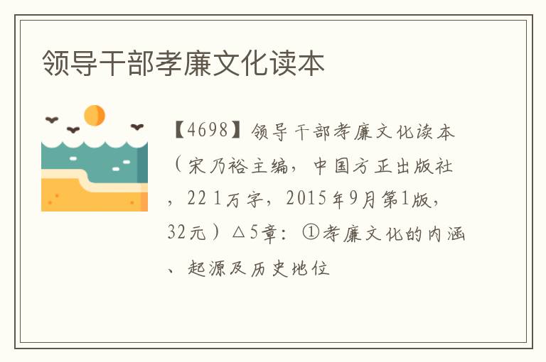  领导干部孝廉文化读本