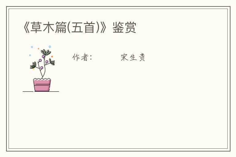  《草木篇(五首)》鉴赏