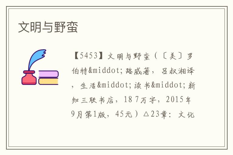  文明与野蛮