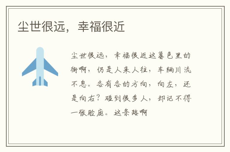  尘世很远，幸福很近