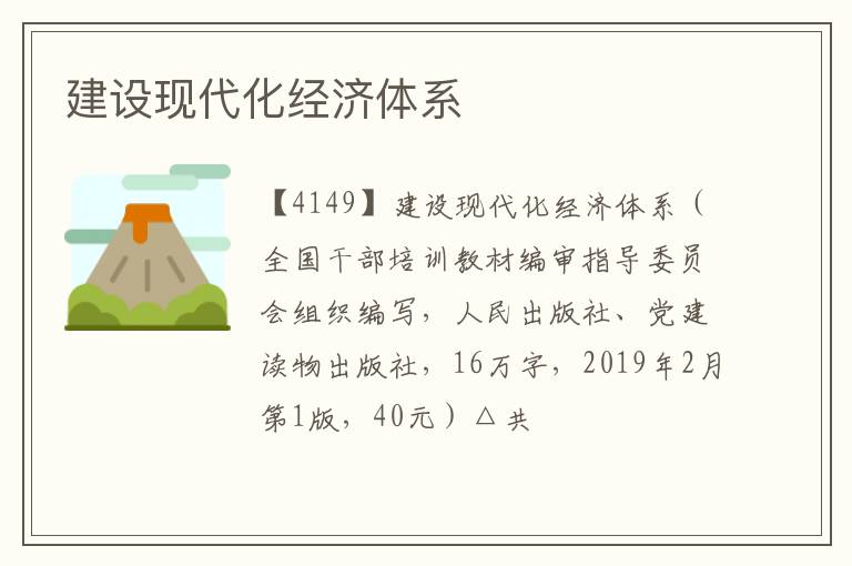  建设现代化经济体系
