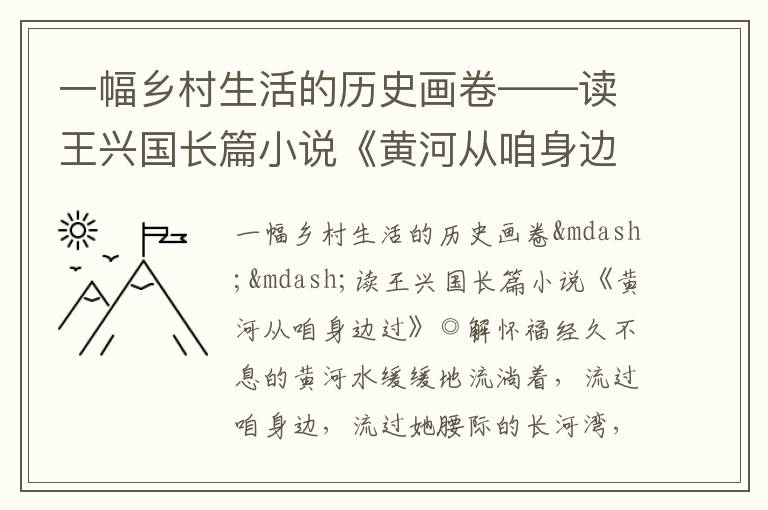  一幅乡村生活的历史画卷——读王兴国长篇小说《黄河从咱身边过》