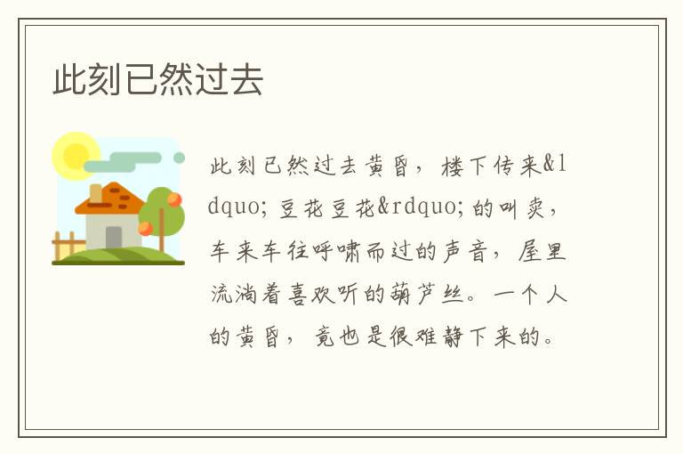  此刻已然过去