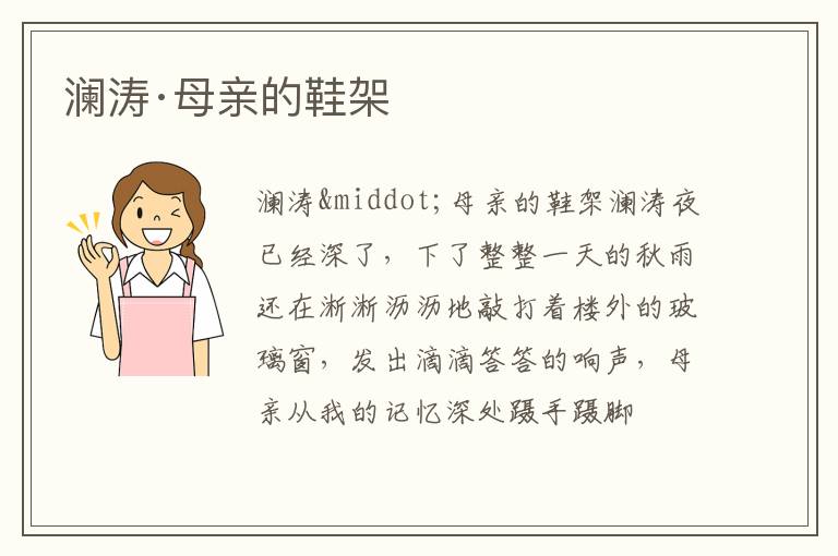  澜涛·母亲的鞋架