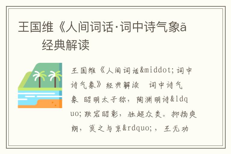  王国维《人间词话·词中诗气象》经典解读
