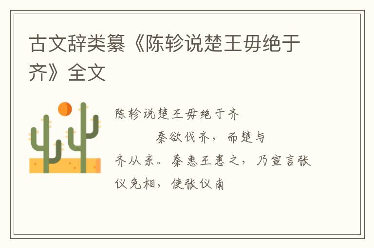  古文辞类纂《陈轸说楚王毋绝于齐》全文