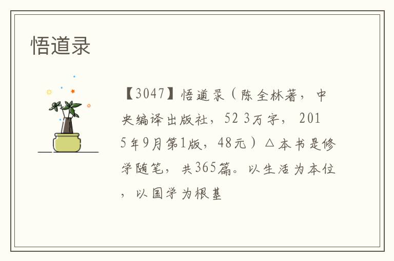  悟道录