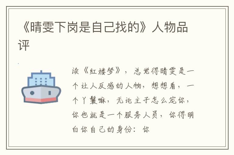  《晴雯下岗是自己找的》人物品评