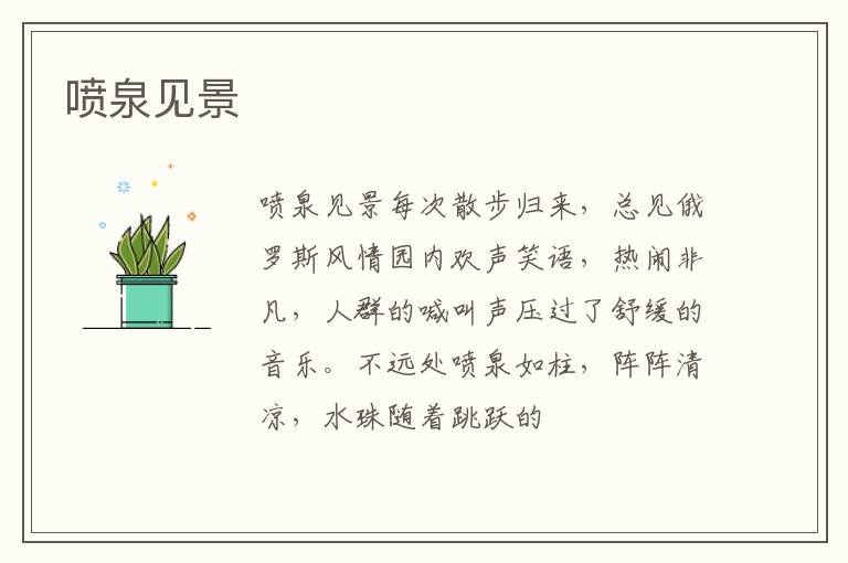  喷泉见景