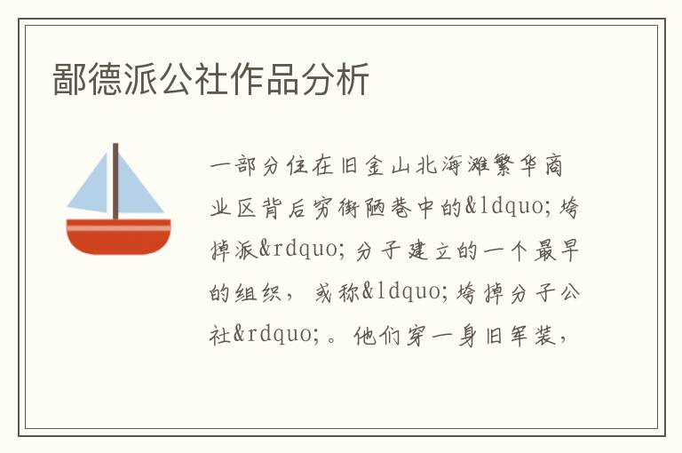  鄙德派公社作品分析