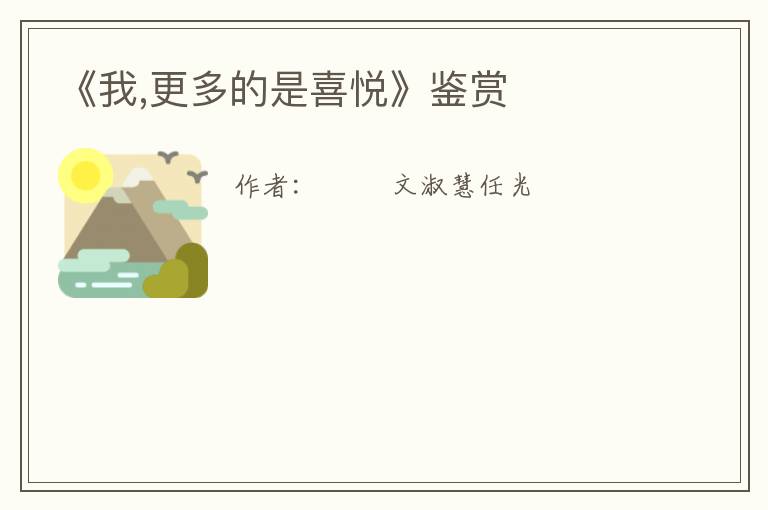  《我,更多的是喜悦》鉴赏