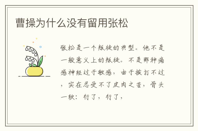  曹操为什么没有留用张松