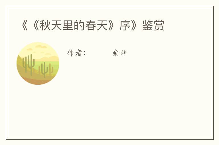  《《秋天里的春天》序》鉴赏
