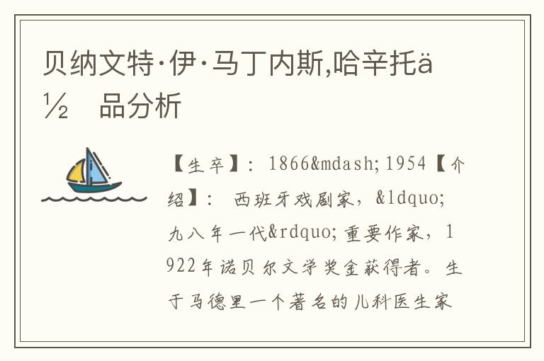  贝纳文特·伊·马丁内斯,哈辛托作品分析