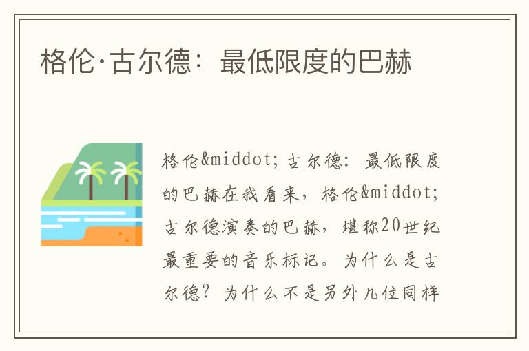  格伦·古尔德：最低限度的巴赫