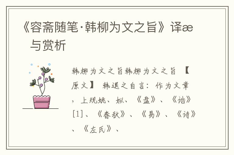  《容斋随笔·韩柳为文之旨》译文与赏析