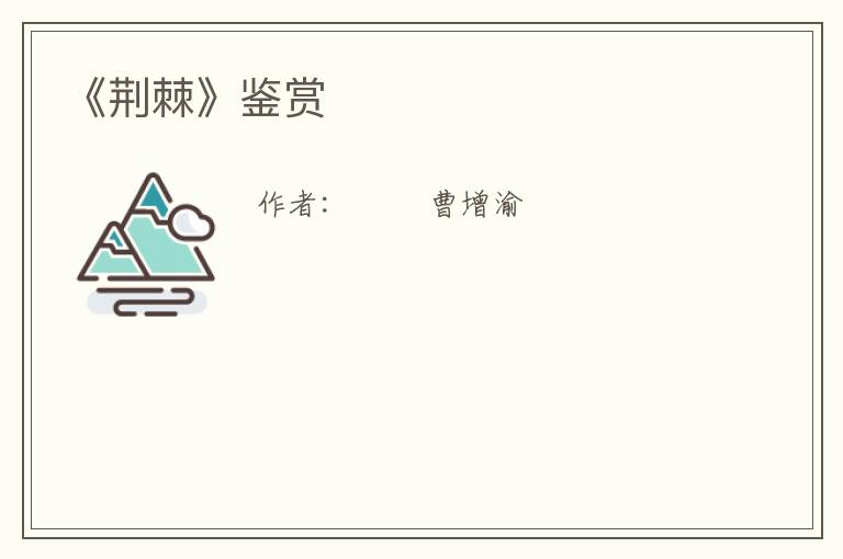  《荆棘》鉴赏