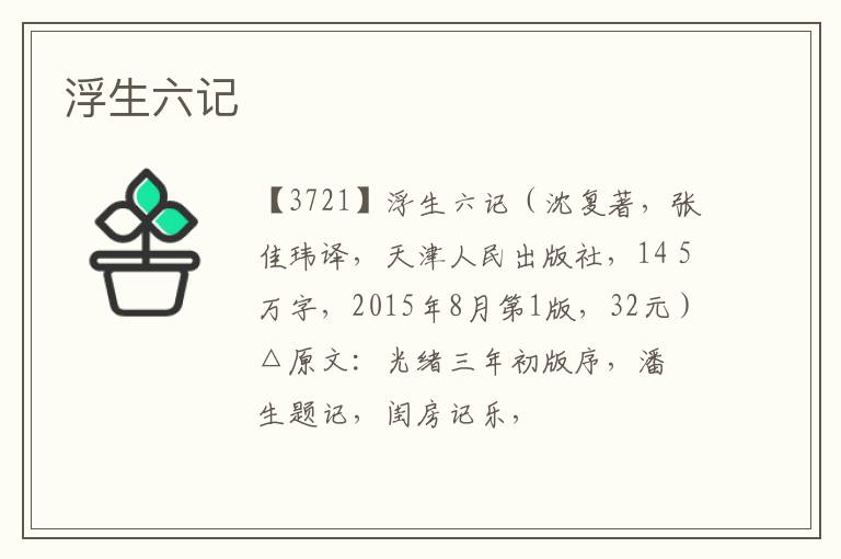  浮生六记