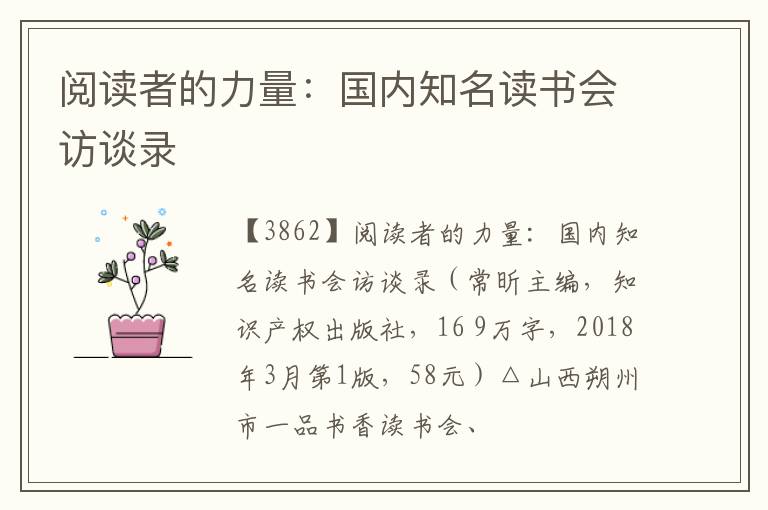  阅读者的力量：国内知名读书会访谈录