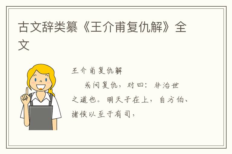  古文辞类纂《王介甫复仇解》全文